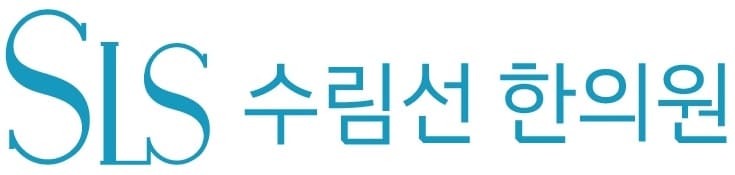 수림선한의원 공식홈페이지